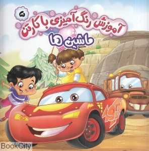 آموزش رنگ‌آمیزی با کارتن 5 (ماشین‌ها) - 0