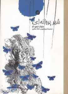 شیر پروانه‌ای