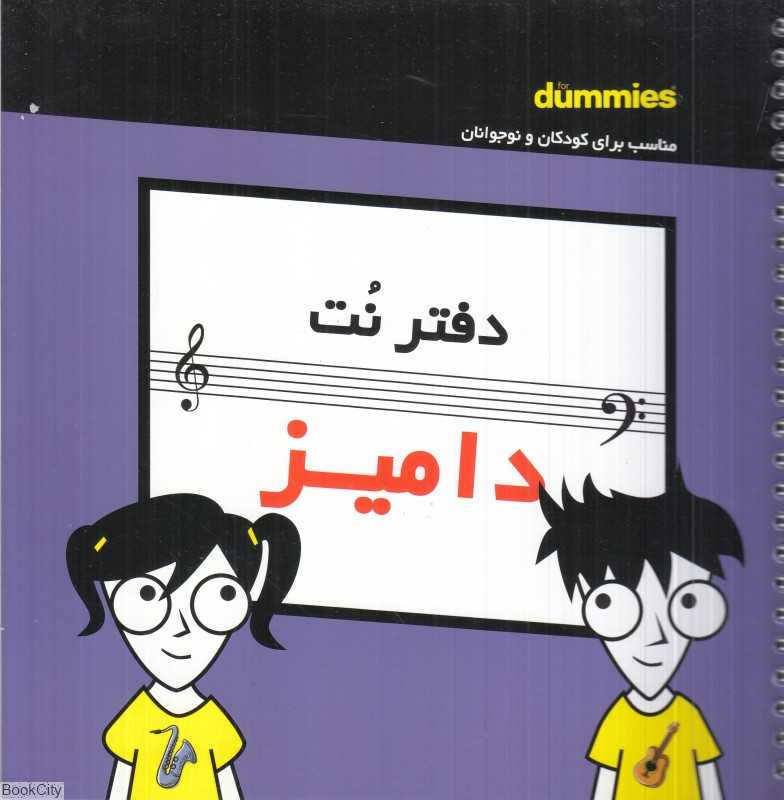 دفتر نت کودکان دامیز (5 خط) - 0