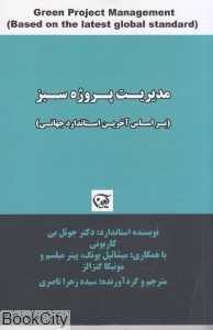 مدیریت پروژه سبز (بر اساس آخرین استاندارد جهانی)