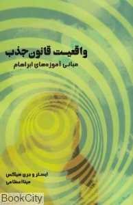 واقعیت قانون جذب