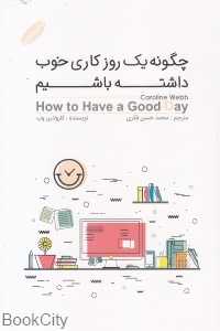 چگونه یک روز کاری خوب داشته باشیم