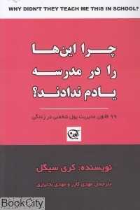 چرا این‌ها را در مدرسه یادم ندادند
