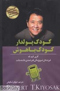 کودک پولدار کودک باهوش