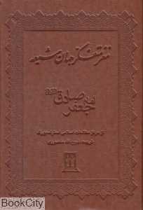 مغز متفکر جهان شیعه (بدرقه جاویدان)