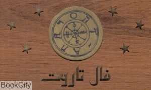 فال تاروت (با جعبه چوبی)
