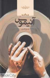 آنیموس