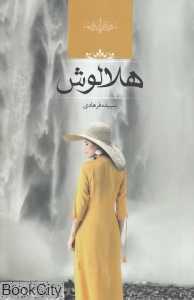 هلالوش