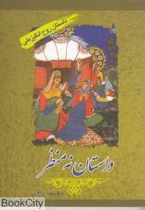 داستان 9 منظر