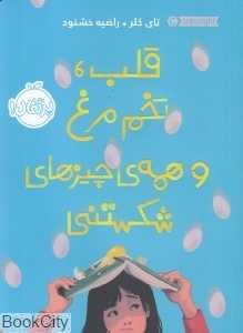 قلب تخم‌مرغ و همه چیزهای شکستنی - 0