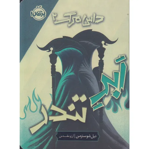 ابر تندر (داس مرگ 2)