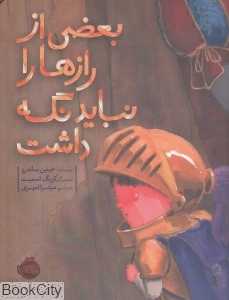 بعضی از رازها را نباید نگه داشت (تصویرگر کریگ اسمیت) - 0