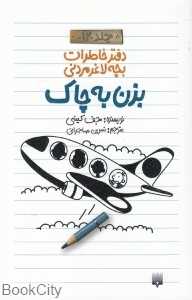 بزن به چاک (دفتر خاطرات بچه لاغرمردنی 12)