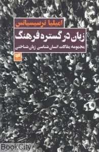 زبان در گستره فرهنگ (مجموعه مقالات انسان‌شناسی زبان‌شناختی)