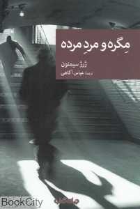 مگره و مرد مرده