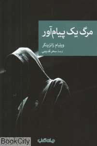 مرگ یک پیام‌آور