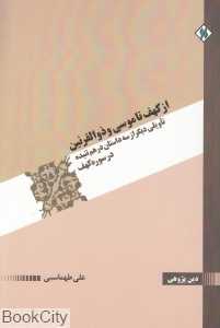 از کهف تا موسی و ذوالقرنین (تاویلی دیگر از سه داستان درهم تنیده در سوره کهف)