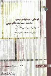 کودکی بوطیقا و تبعید در گفت‌وگوی صقر ابوفخر با ادونیس