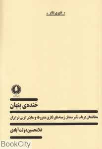خنده پنهان (مطالعه‌ای در باب تاثیر متقابل زمینه‌های فکری مشروطه و نمایش غربی در ایران)