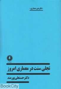 تجلی سنت در معماری امروز
