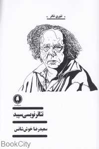تئاترنویسی سپید