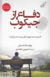 دفاع از جیکوب (اگر فرزند شما متهم به قتل می‌شد چه می‌کردید)