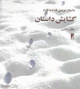 گشایش داستان (چگونه داستان‌نویسی را شروع کنیم) (داستان‌نویسی قدم به قدم)