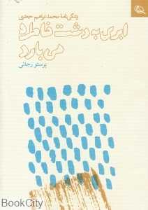 ابری به دشت خاطره می‌بارد (زندگی‌نامه محمد ابراهیم جعفری) - 0