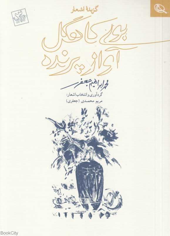 بوی کاهگل و آواز پرنده