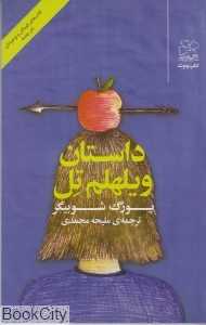 داستان ویلهلم تل