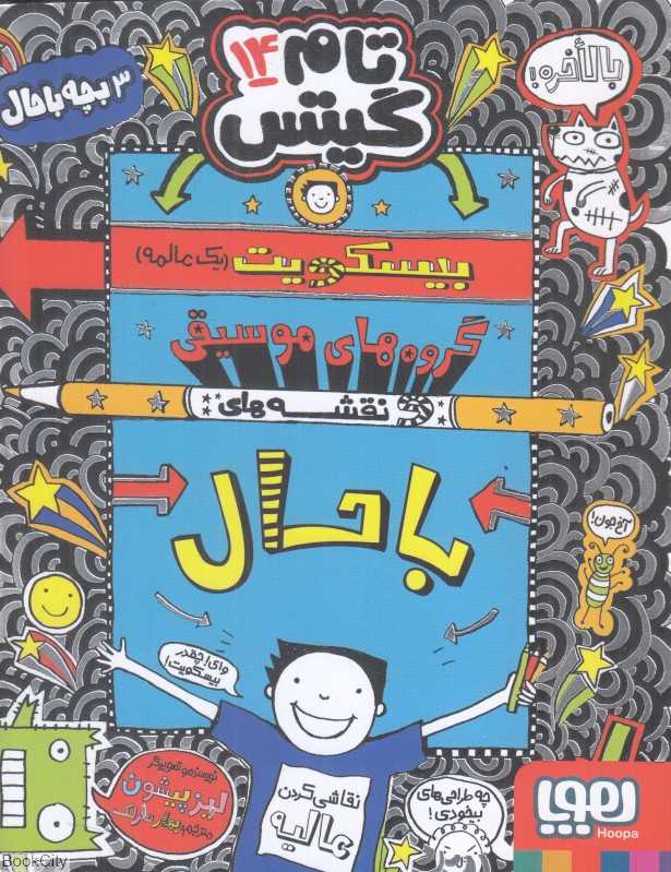 تام گیتس 14 (بیسکویت یک عالمه گروه‌های موسیقی و نقشه‌های باحال) - 0