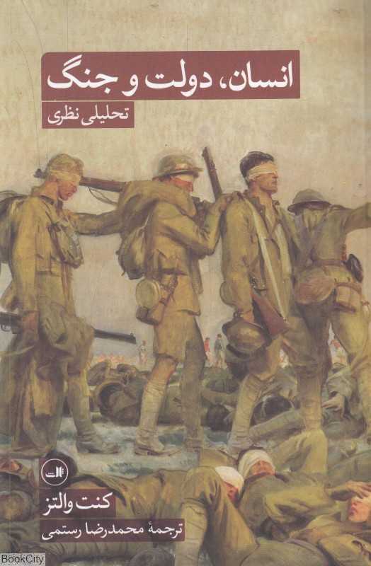 انسان دولت و جنگ (تحلیل نظری)