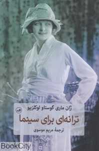ترانه‌ای برای سینما