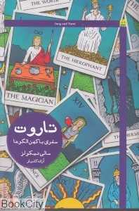 تاروت (سفری با کهن‌الگوها)