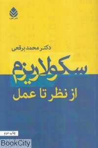 سکولاریزم از نظر تا عمل