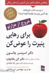 برای رهایی پنیرت را عوض کن (خروج از هزار تو)