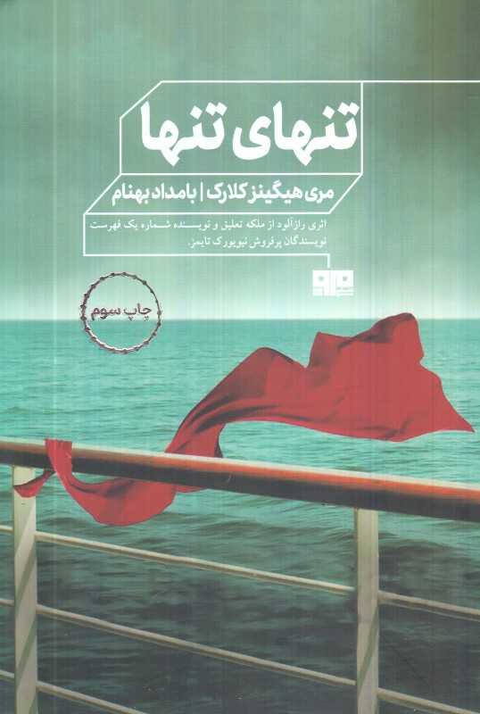 تنهای تنها (هیرمند)