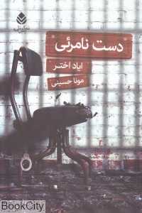 دست نامرئی (قطره)