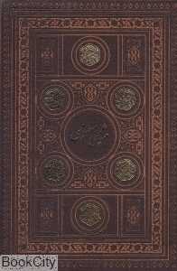مثنوی معنوی (جیبی طرح چرم با قاب پارمیس)