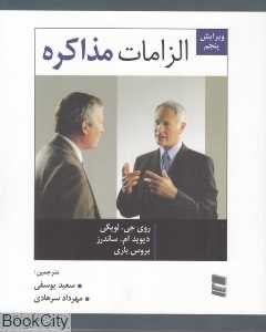 الزامات مذاکره