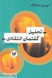 تحلیل گفتمان انتقادی (اندیشه احسان)
