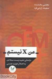 من x نیستم (بازنمایی تجربه زیست مبتلایان به اختلال هویت جنسی)