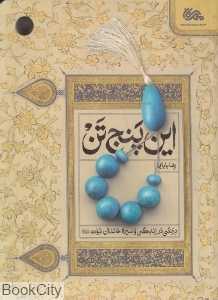 این پنج تن