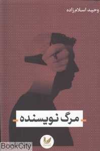 مرگ نویسنده