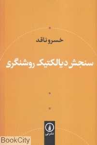 سنجش دیالکتیک روشنگری