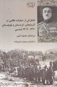 خاطراتی از عملیات نظامی در آذربایجان کردستان و بلوچستان (تاریخ معاصر ایران)