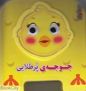 جوجه پر طلایی (تصویرگر مهناز گروه‌ای)