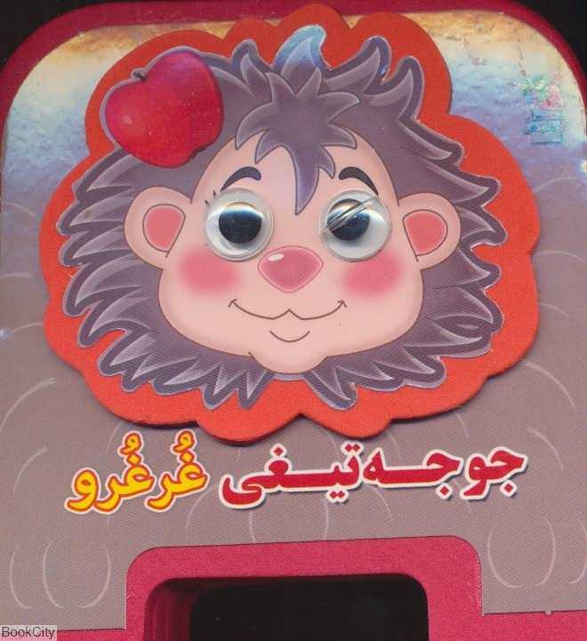 جوجه‌تیغی غرغرو (تصویرگر مهناز گروه‌ای)