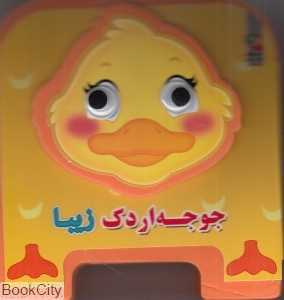 جوجه‌اردک زیبا (تصویرگر مهناز گروه‌ای)