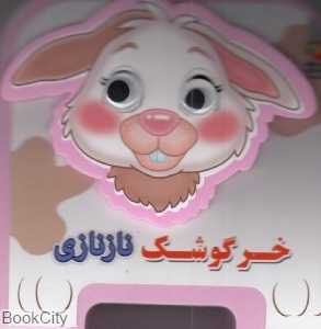 خرگوشک نازنازی (تصویرگر مهناز گروه‌ای)